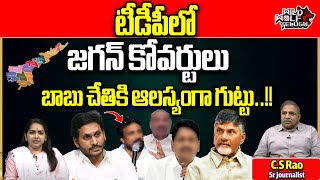 YS Jagan Coverts In TDP Party | AP Elections 2024 | CS Rao | Chandrababu Naidu | Wild Wolf Telugu