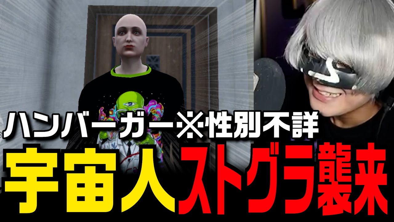 ストグラ初日から大暴走する宇宙人ハン・バーガー【切り抜き/ストグラ/アンダーバー】