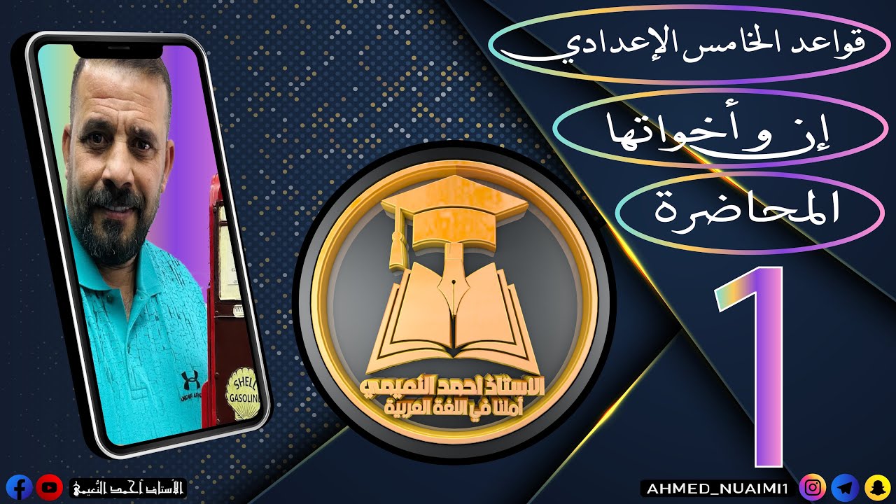 الكورس الأول قواعد خامس إعدادي/ موضوع إنَّ و أخواتها:- م(١)