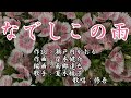 【新曲】「なでしこの雨」 夏木綾子 歌唱:修吾(-5)