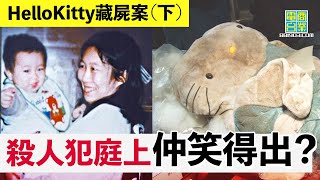 【香港犯罪盤點‧1999年‧HelloKitty藏屍案（下）】虐待肢解細節庭審公開！犯人憶述行兇成魔路／駭人虐待反令「旁觀者」躍躍欲試？︱翁靜晶、張堅庭：危險人物 screenshot 3