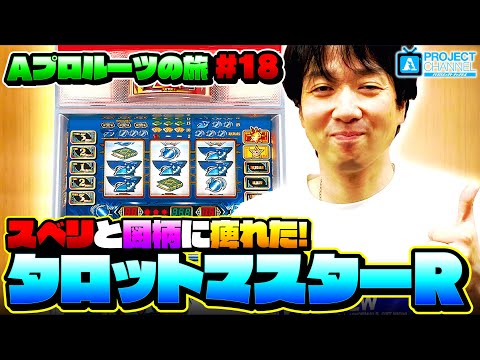 Aプロルーツの旅 パート18】タロットマスターR実戦｜A PROJECT