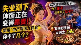失业潮下,体面正在变得昂贵!新版“中产滑落九件套”你中了几个?武汉城管摊贩互殴:为了面子还是为了肚子?云南野生菌火锅太上头!
