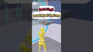 طريقة الفوز مود لعبة الحبار الجديد تحديث 2.5 ببجي موبايل pubg mobileshorts