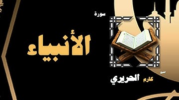 036  القران الكريم بصوت الشيخ كارم الحريرى   سورة الأنبياء