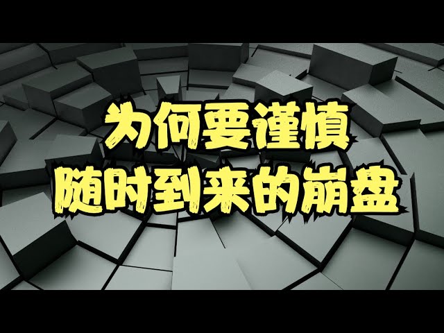 美股走到了关键拐点上，标普下方已有四个缺口，为何要谨慎随时到来的崩盘？