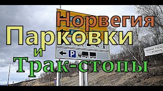 Грузовые парковки в Норвегии. На примере.