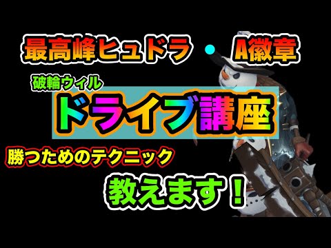 第五人格　シュシュ　破輪 第五人格】破輪ウィル「ドライブ講座」！最高峰ヒュドラ・A徽章