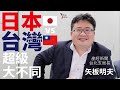 「日本🇯🇵」和「台灣🇹🇼」超級大不同‼️【日本人 in Taiwan】超重量級人物「矢板明夫」隆重登場!在「中國」出生成長,在「日本」受教育就業,在「台灣」成為資深媒體人。台灣女婿的他比任何人更了解!