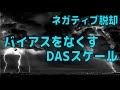 DASスケールでネガティブ脱却！【バイアスをなくすための認知行動療法】