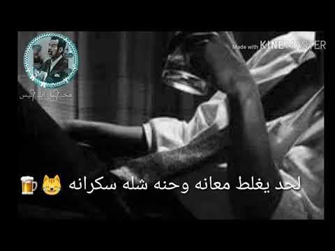 لحد يغلط معانه وحنه شله سكرانه محمد شيخ حالات واتساب ستوريات انستا تصميمي 