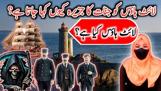 Lighthouse Kya Hai || What Is Lighthouse || The Lighthouse Explained Story || @NZ@Tabeer_e_Khawab499