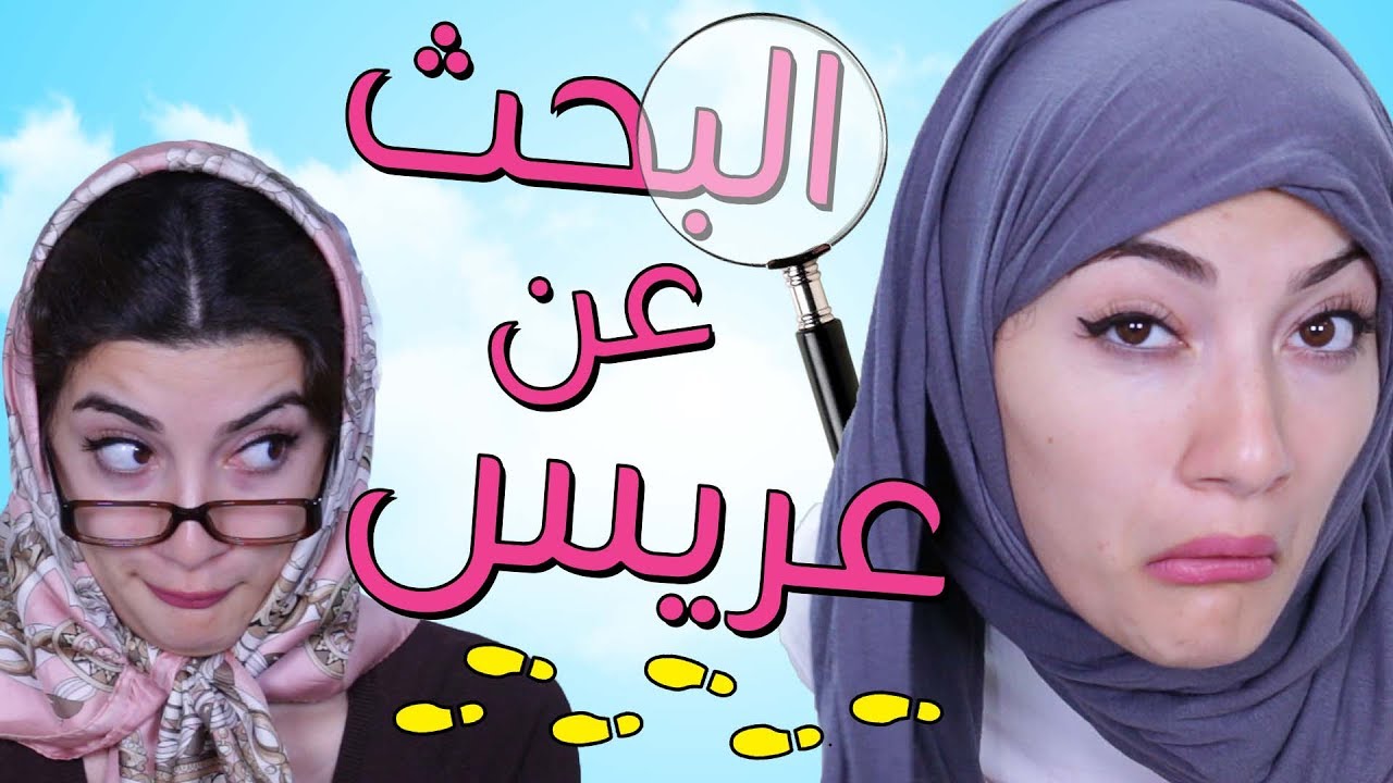 مسلسل هيلا و عصام  9 - البحث عن عريس | Hayla & Issam Ep 9 - Searching For a Husband