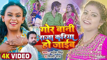 #Video #शिल्पी_राज, #Rani - गोर बानी राजा करिया हो जाईब - #Sarvesh Singh, #Shilpi Raj - Dehati Song