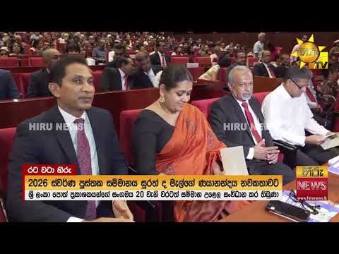 2026 ස්වර්ණ පුස්තක සම්මානය සුරත් ද මැල්ගේ ණයානන්දය නවකතාවට - Hiru News