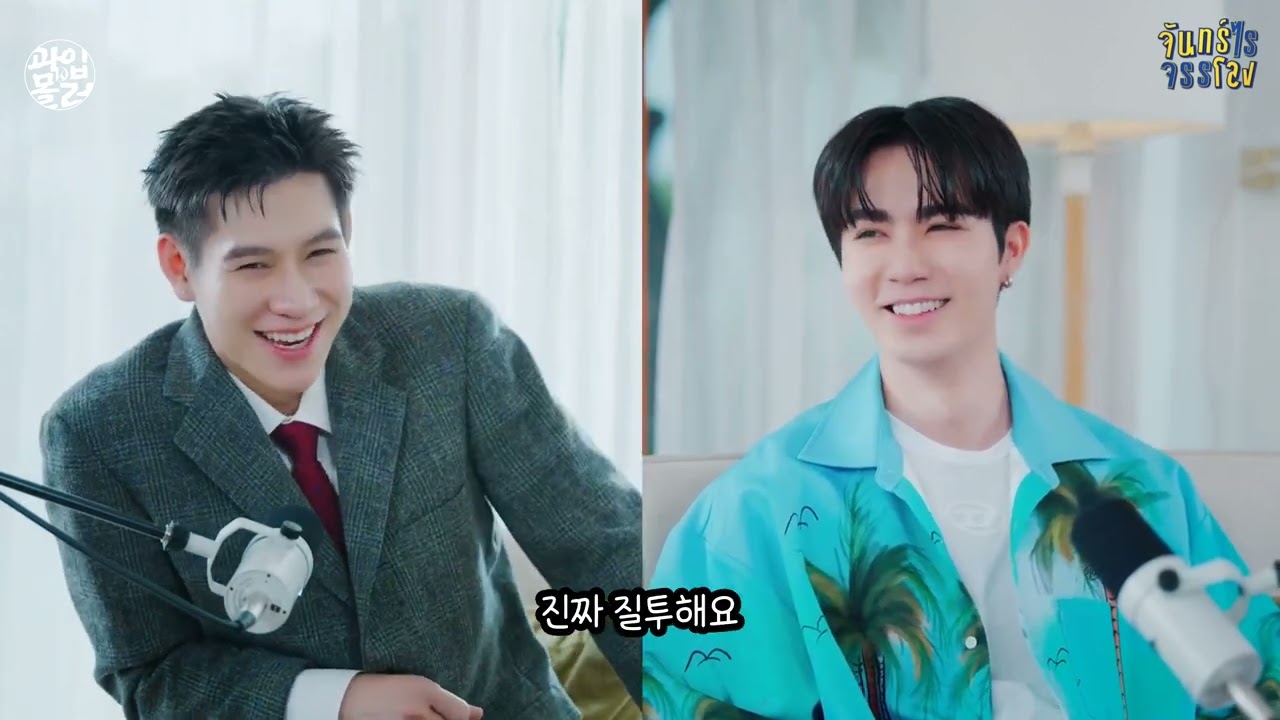 [한글자막] 포피 토크쇼 누뉴 언급 부분만  #zeenunew #지누뉴 #ZeePruk #NuNew