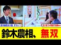 【神回】鈴木農相、モーニングショーで50分無双w 「総理が言うべきでない」論に玉川沈黙...理路整然でスタジオ凍結→ネット「強すぎ」