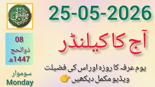 Aaj Chand Ki Kiya Tarikh Hai 🌙 | Islamic Date Today Pakistan | Eid UL Adha 2026 Update 