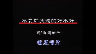 南方二重唱-不要問我過的好不好【原聲伴唱】『我的心事你應該知道當黑夜越來越長夢想越來越少我的春天該到那裡去找 』 #南方二重唱 #不要問我過的好不好【動態歌詞/Lyrics Video】
