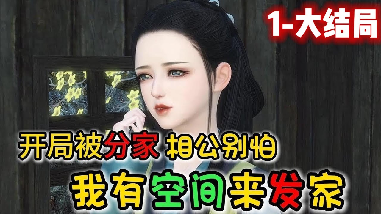 开局被分家 相公别怕 我有空间来发家1-大结局【开局被分家 相公别怕 我有空间来发家 1-500 古中医传人穿越成一个辗转嫁了数次，克死三个男人的扫把星。 现任丈夫是一个摔断双腿，被退亲，还被父母兄弟