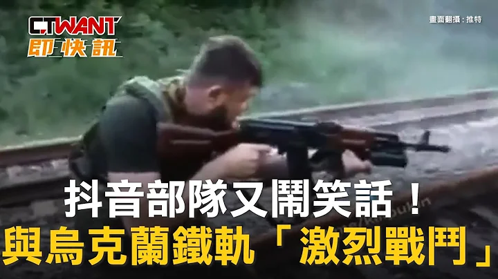 CTWANT 俄烏戰爭 / 抖音部隊又鬧笑話！　與烏克蘭鐵軌「激烈戰鬥」 - 天天要聞