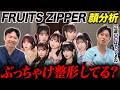 FRUITS ZIPPERって整形してる？現役美容外科医がプロ目線で分析してみたら衝撃の結果に…