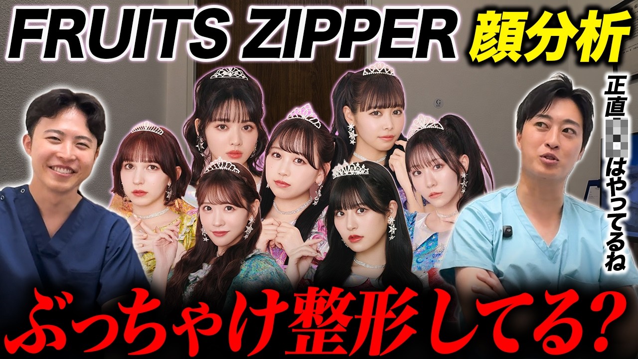 FRUITS ZIPPERって整形してる？現役美容外科医がプロ目線で分析してみたら衝撃の結果に…