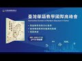 【臺灣華語教學國際高峰會】2023.7.12上午場