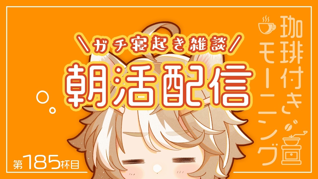 【雑談朝活】 187杯目 初見歓迎・土曜の朝に珈琲を飲むだけのゆるタイム / 珈乃琲ノ樹 【 #このひの生 】