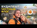 Будапешт: Мои впечатления без прикрас (мусор, люди, атмосфера)