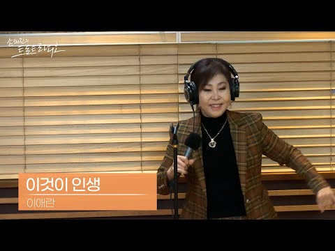 [LIVE] 이애란 - 이것이 인생 | 손태진의 트로트라디오 | MBC 241105