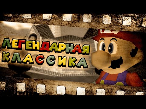 Super Mario 64 (видео)