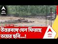 Rain in North Bengal | বৃষ্টির জেরে বিপর্যস্ত উত্তরবঙ্গ, দুধিয়ায় ভেসে গিয়েছে অস্থায়ী সেতু!