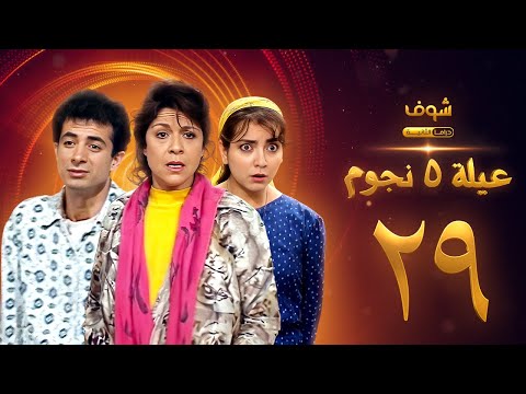 عيلة خمس نجوم الحلقة  سامية الجزائري أمل عرفة أندريه سكاف