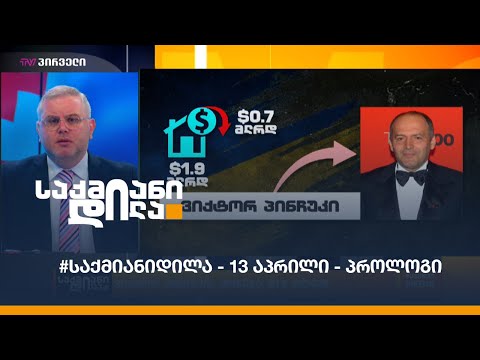 #საქმიანიდილა - 13 აპრილი - პროლოგი