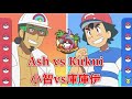 Ash vs Kukui 小智vs庫庫伊[AMV]