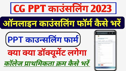 Cg PPT Counselling 2023 || CG PPT Online Counselling Form Kaise Bare 2023