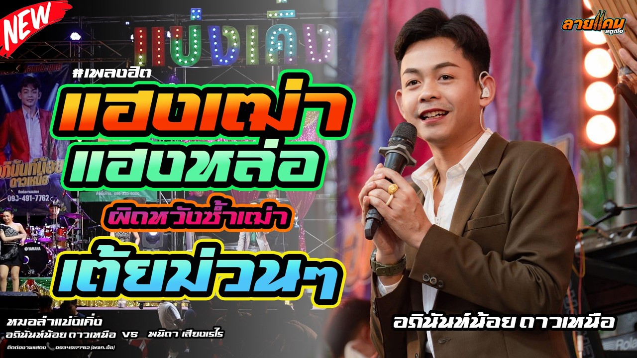 มาแรง!!เพลงฮิตแฮ่งเฒ่าแฮ่งหล่อ+ผิดหวังซ้ำเฒ่า งานบ.โป่งแค ต.บัวบาน จ.กาฬสินธุ์ |อภินันท์น้อย #ล่าสุด