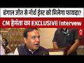 Himanta Biswa Sarma Exclusive Interview: बंगाल जीत पर हेमंत बिस्वा सरमा का बड़ा दावा | ABP News