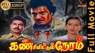 Kan Simittum Neram Karthik, Ambika, Sarathkumar Tamil Thriller Action Full Movie