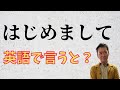 初心者向け日常英会話「はじめまして」を英語で言うと？【驚愕の事実】習っているのに使わない？英語のあいさつで使います