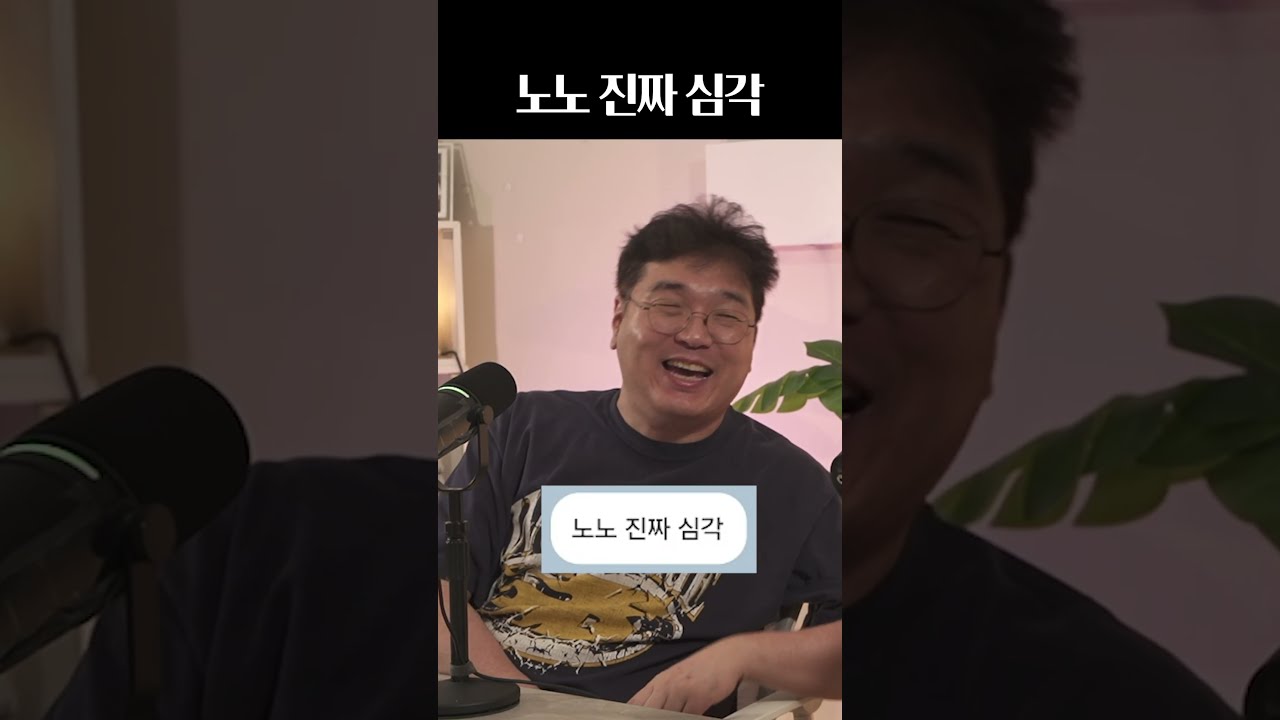 노노진짜심각