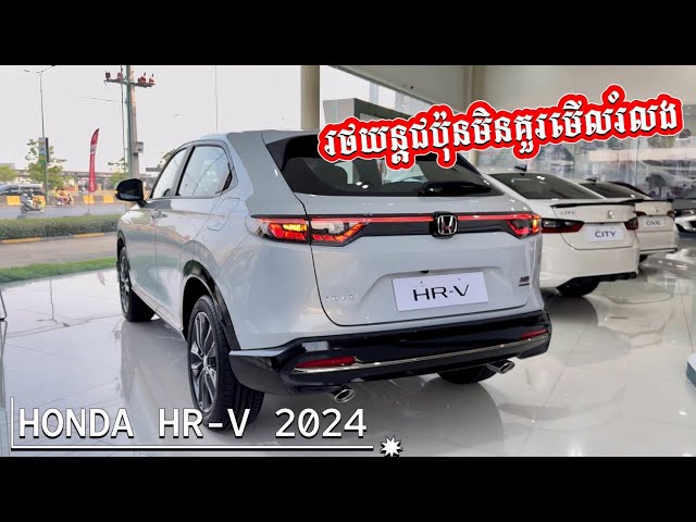 All-New HONDA HR-V 2024 រថយន្តជប៉ុនតម្លៃសមរម្យ ដែលបងប្អូនគួរតែពិចារណាទិញជិះ ស្អាតទំនើបបំផុត class=