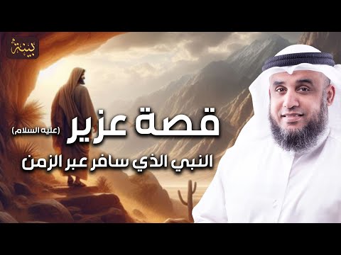 نواف السالم قصة سيدنا العزير الذى أماته الله مائة عام ثم بعثه ولماذا يقول عنه اليهود أنه ابن الله