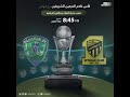 مباشر القناة الرياضية السعودية | الاتحاد VS الفتح - كأس خادم الحرمين الشريفين - دور ربع النهائي