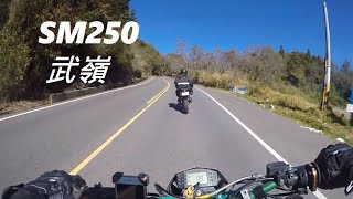 SM250 武嶺出遊 | SUMOSAVAGES