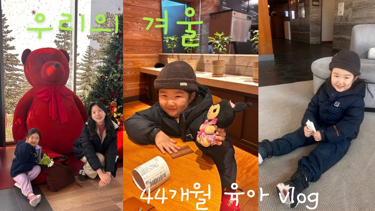 44개월 아기육아 | 아직 크리스마스 | 곤지암 눈썰매장 | 나는 솔로 이벤트 | 자유부인 짜릿해 | AI 산타 | 엄마표 영어 지금은? 