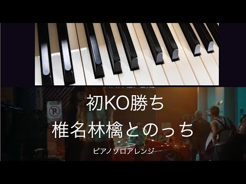初KO勝ち (ピアノソロ) - 椎名林檎とのっち