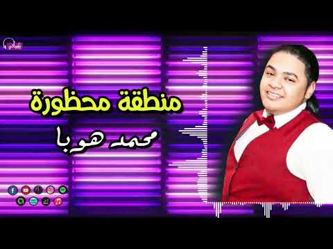 منطقة محظورة محمد هوبا اسمي بسما بيلمع جديد الشعبي Naghmaty 