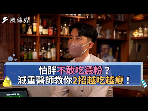 減重醫師教你２招越吃越瘦【下班經濟學精華集】